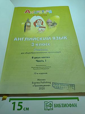 Spotlight 3. Английский язык. 3 класс. Учебник. Часть 1