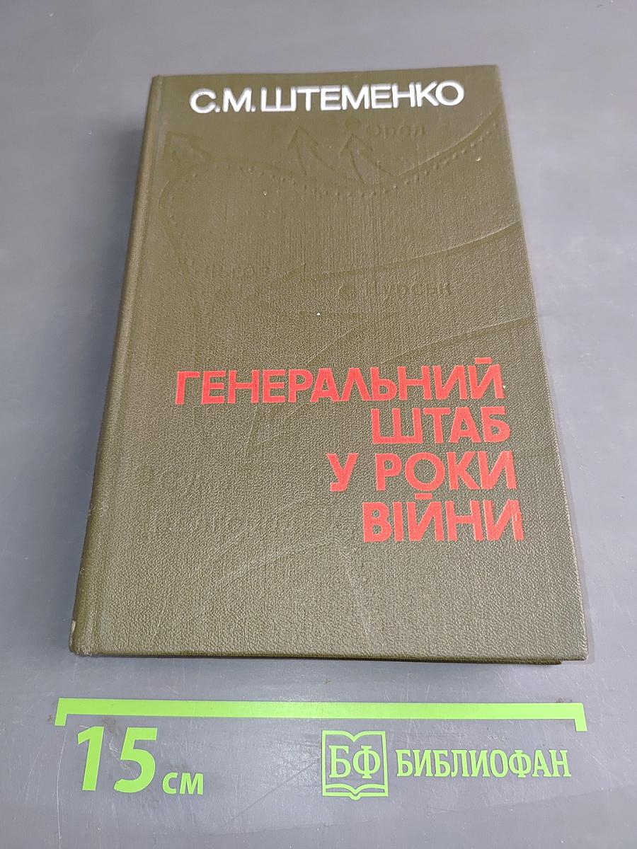 Генеральный штаб у роки війни. Книга перша
