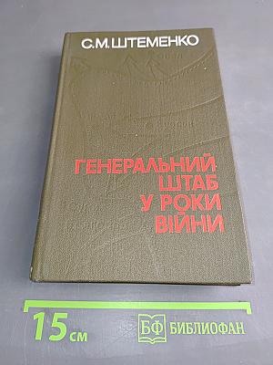 Генеральный штаб у роки війни. Книга перша
