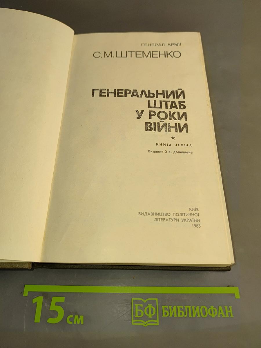 Генеральный штаб у роки війни. Книга перша