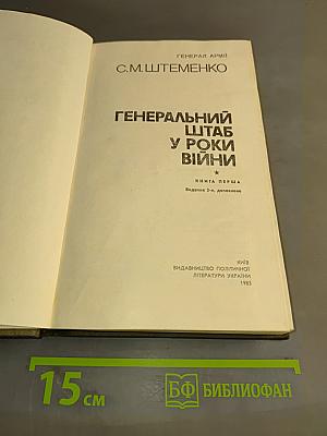 Генеральный штаб у роки війни. Книга перша