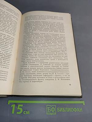 Генеральный штаб у роки війни. Книга перша