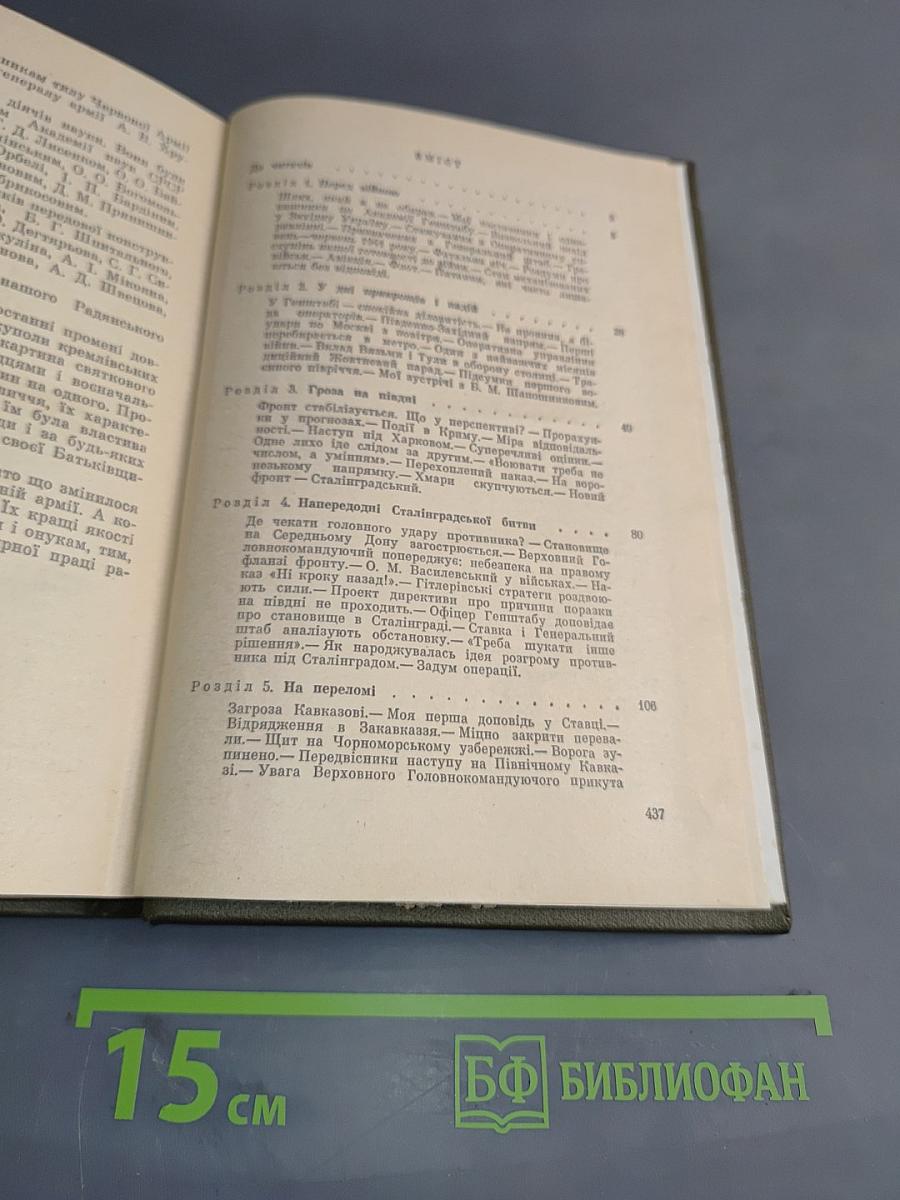 Генеральный штаб у роки війни. Книга перша