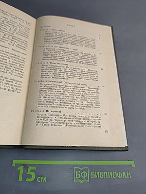 Генеральный штаб у роки війни. Книга перша