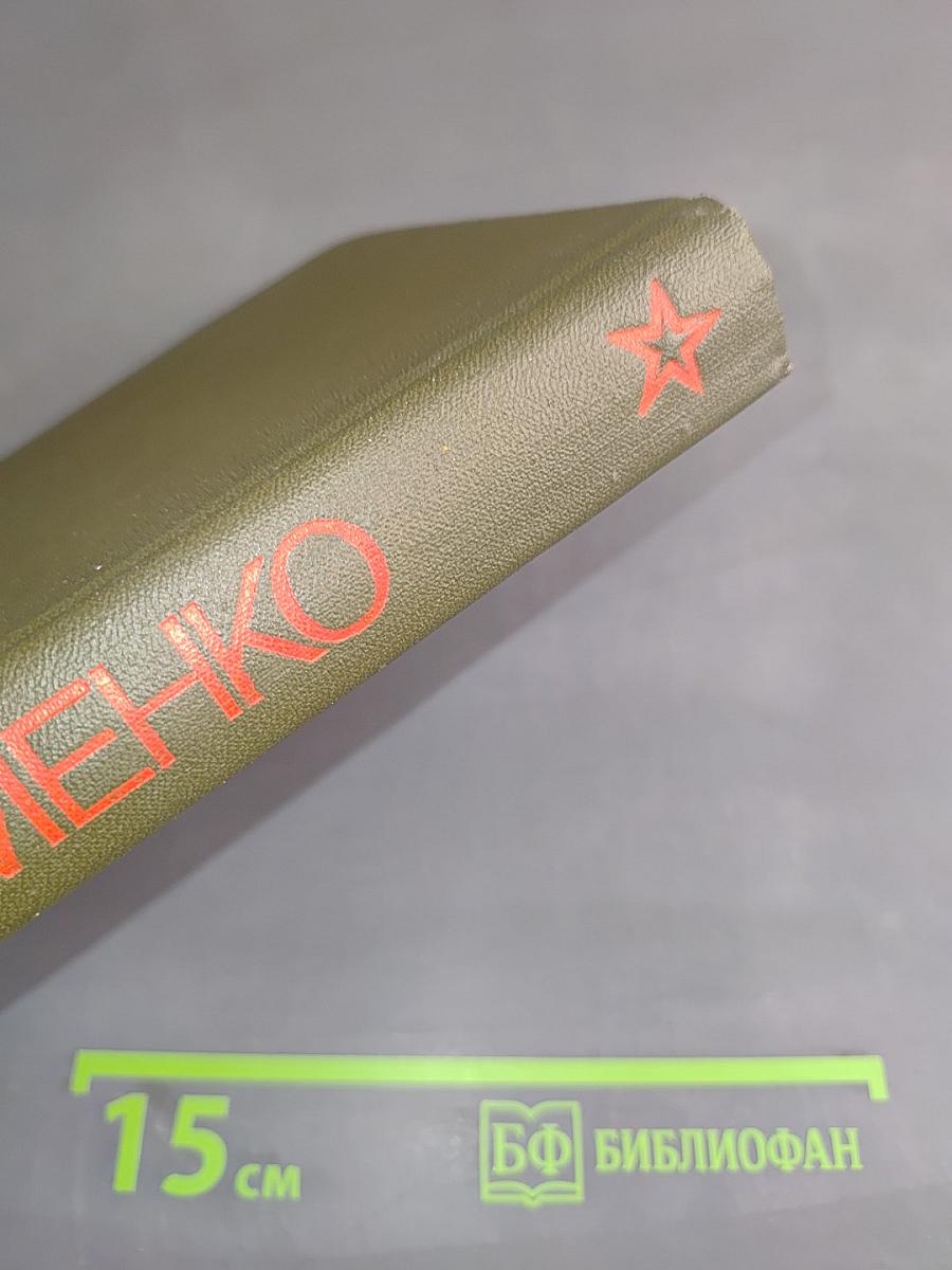 Генеральный штаб у роки війни. Книга перша