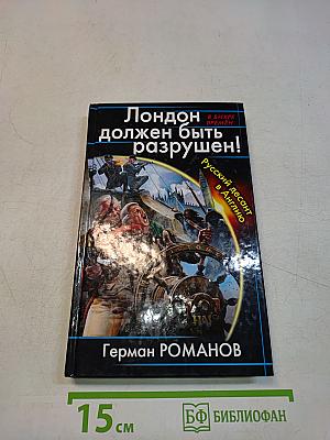 Лондон должен быть разрушен! Русский десант в Англию