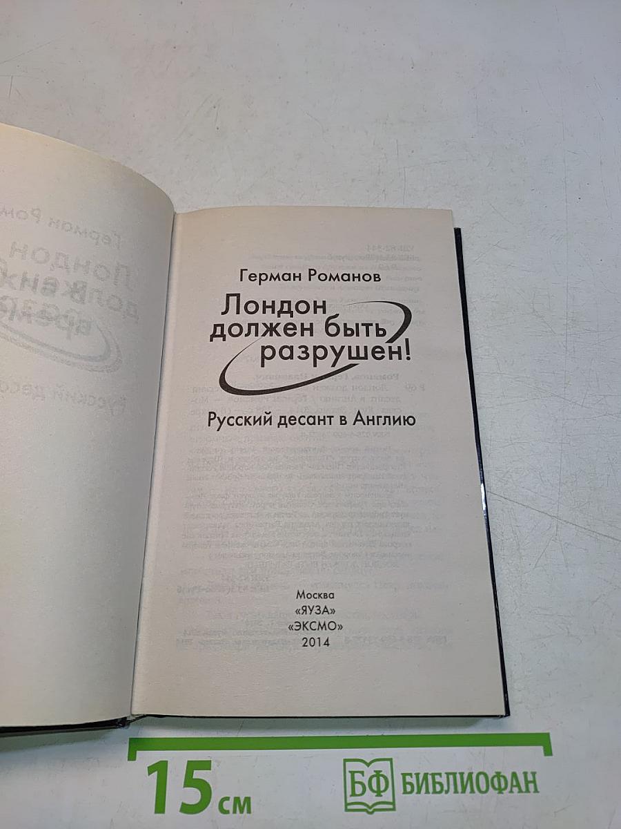 Лондон должен быть разрушен! Русский десант в Англию
