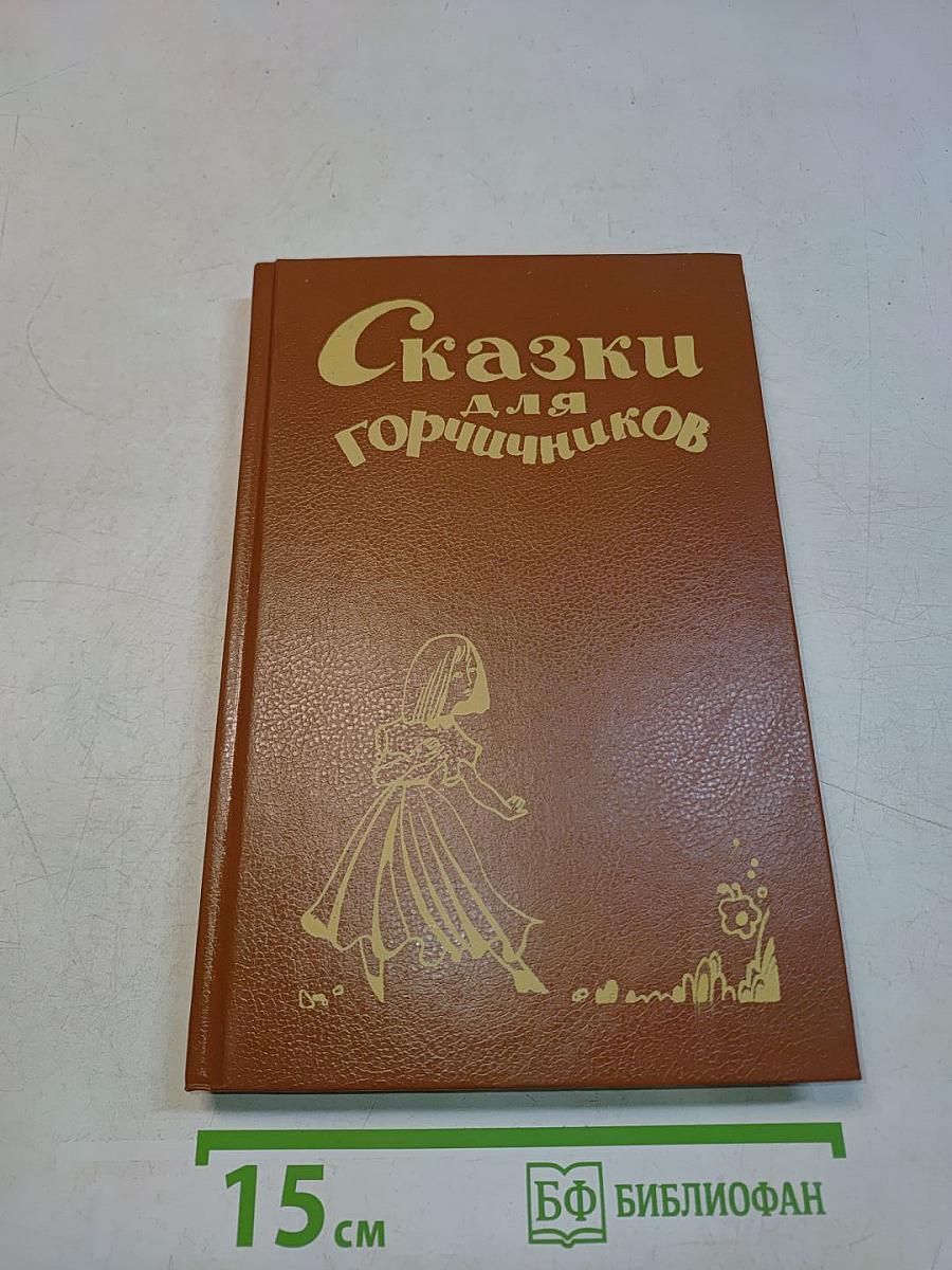 Сказки для горчичников