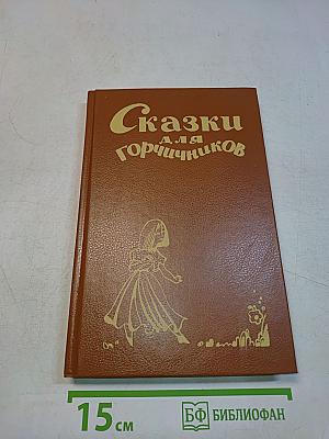 Сказки для горчичников