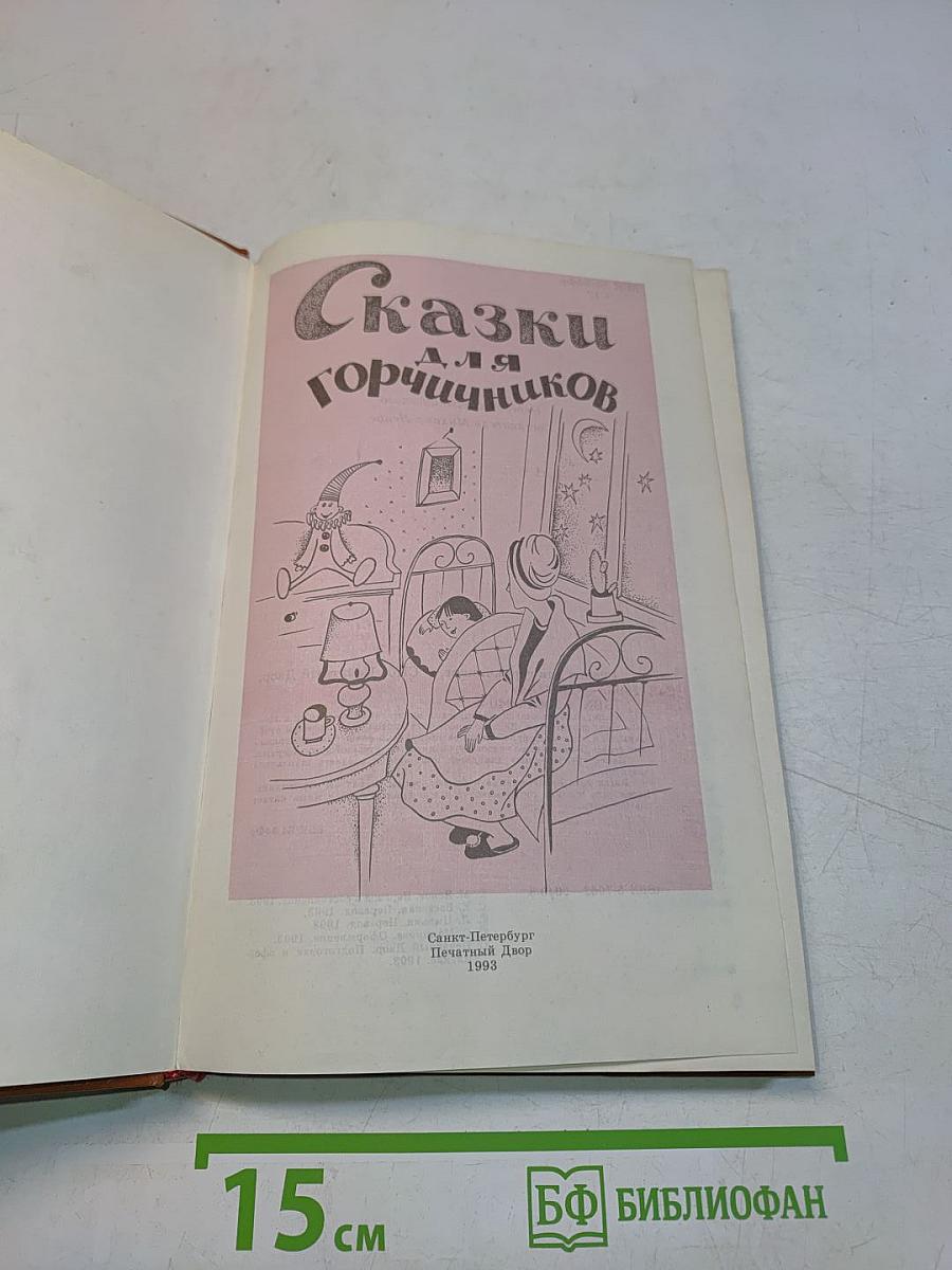 Сказки для горчичников