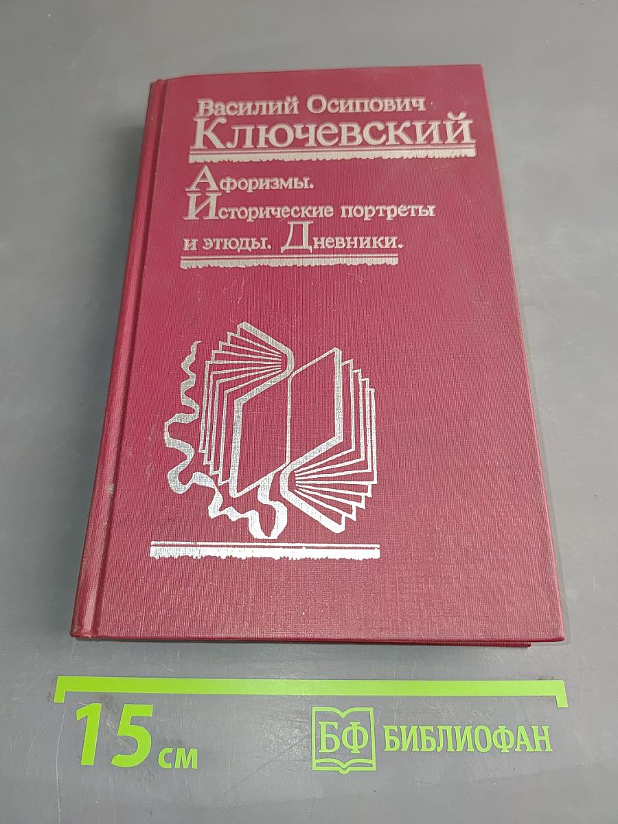 Афоризмы. Исторические портреты и этюды. Дневники