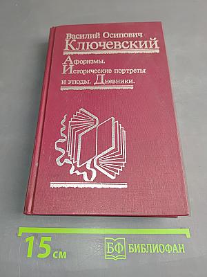 Афоризмы. Исторические портреты и этюды. Дневники