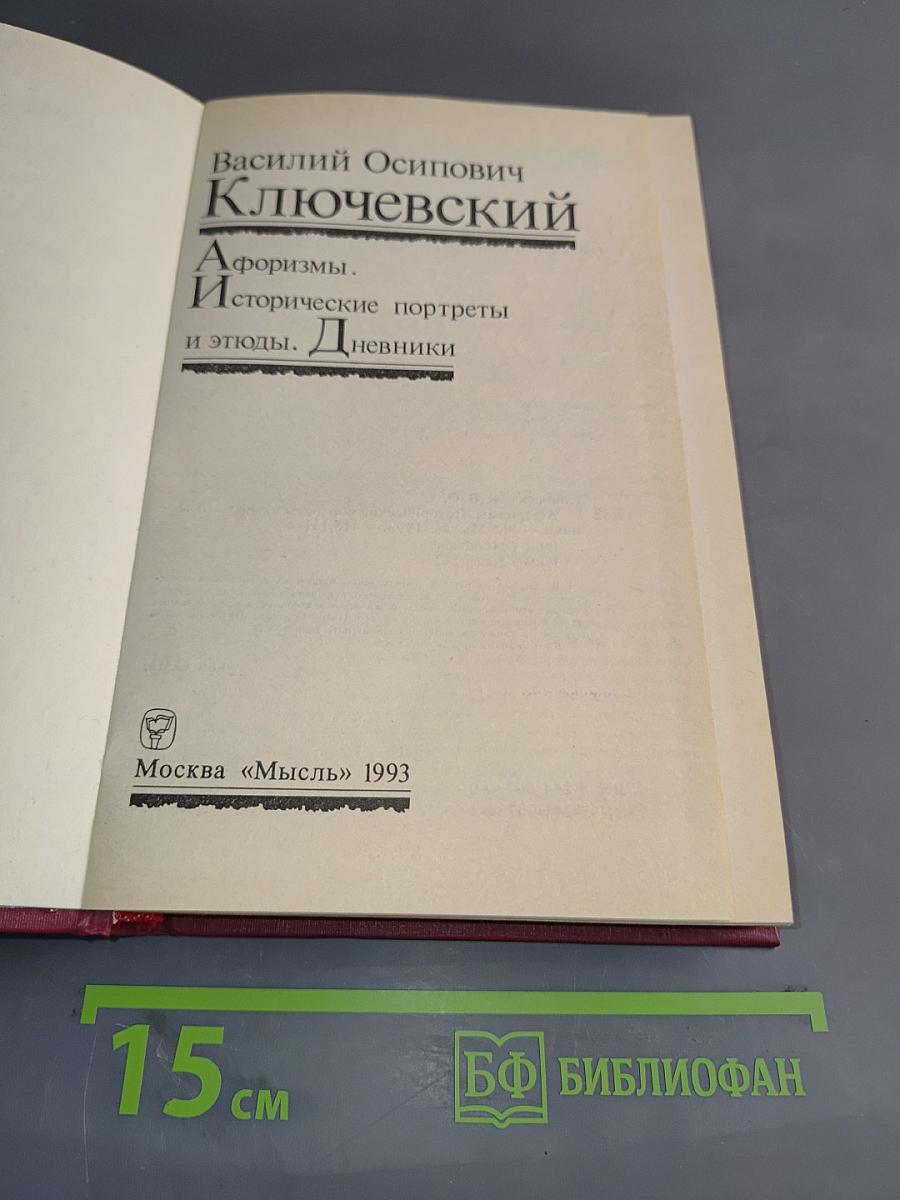 Афоризмы. Исторические портреты и этюды. Дневники