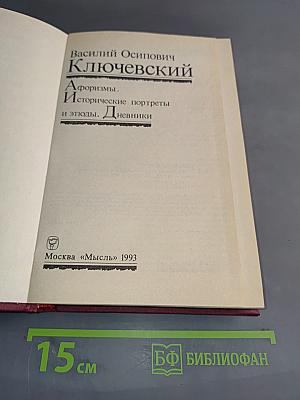 Афоризмы. Исторические портреты и этюды. Дневники