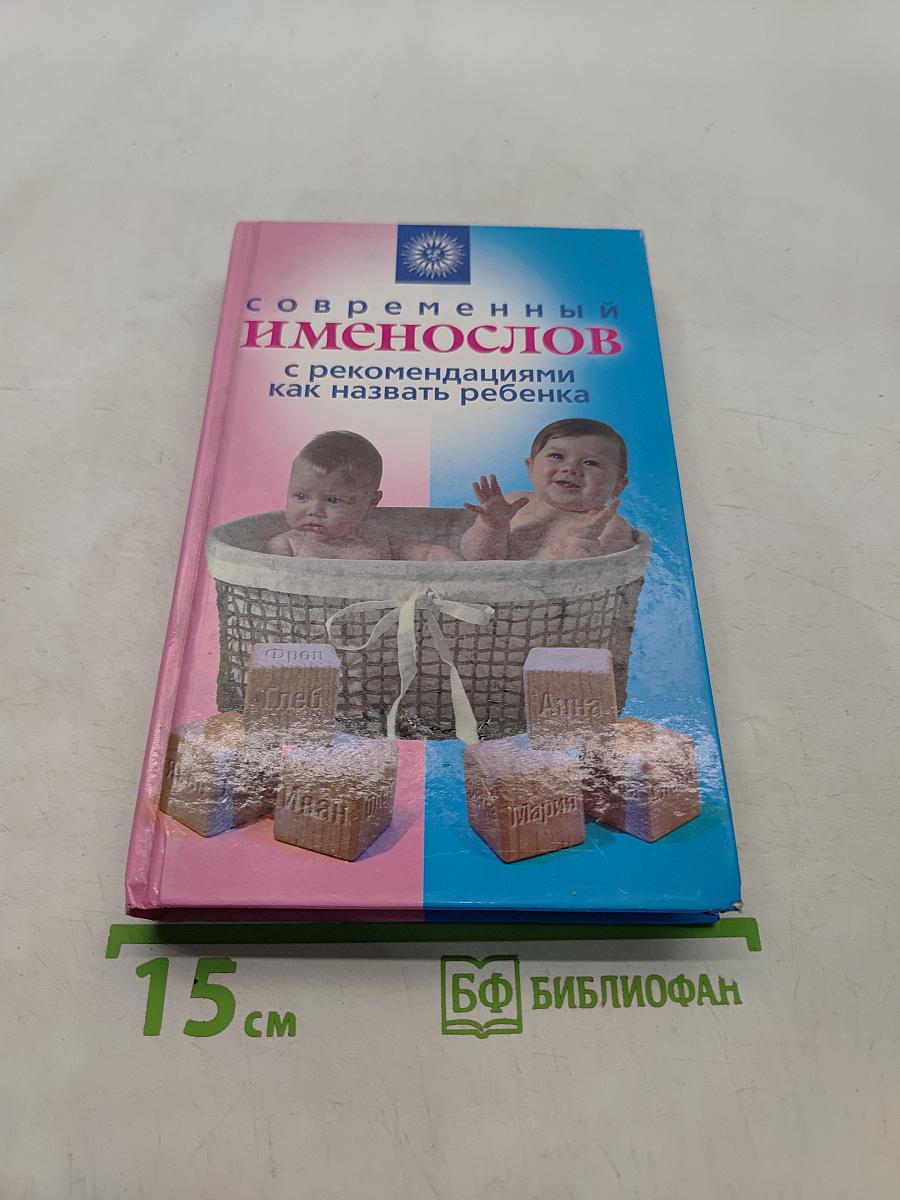 Современный именослов с рекомендациями как назвать ребенка