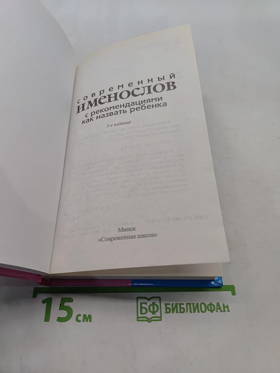Современный именослов с рекомендациями как назвать ребенка