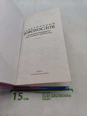 Современный именослов с рекомендациями как назвать ребенка
