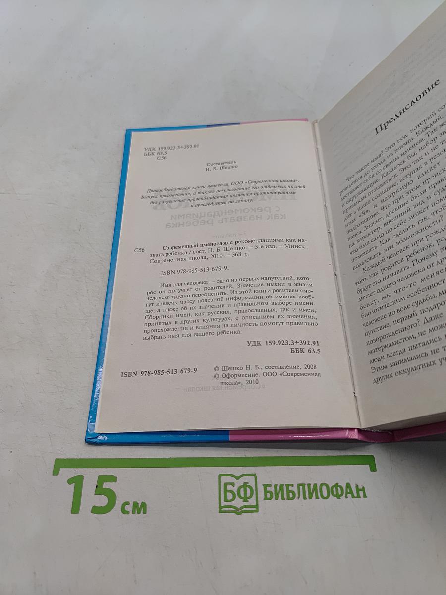 Современный именослов с рекомендациями как назвать ребенка