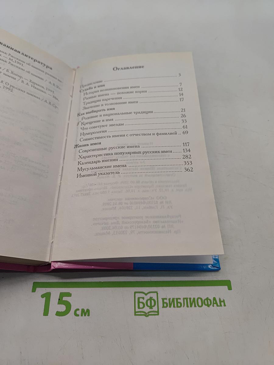 Современный именослов с рекомендациями как назвать ребенка