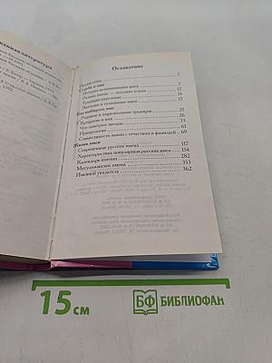 Современный именослов с рекомендациями как назвать ребенка