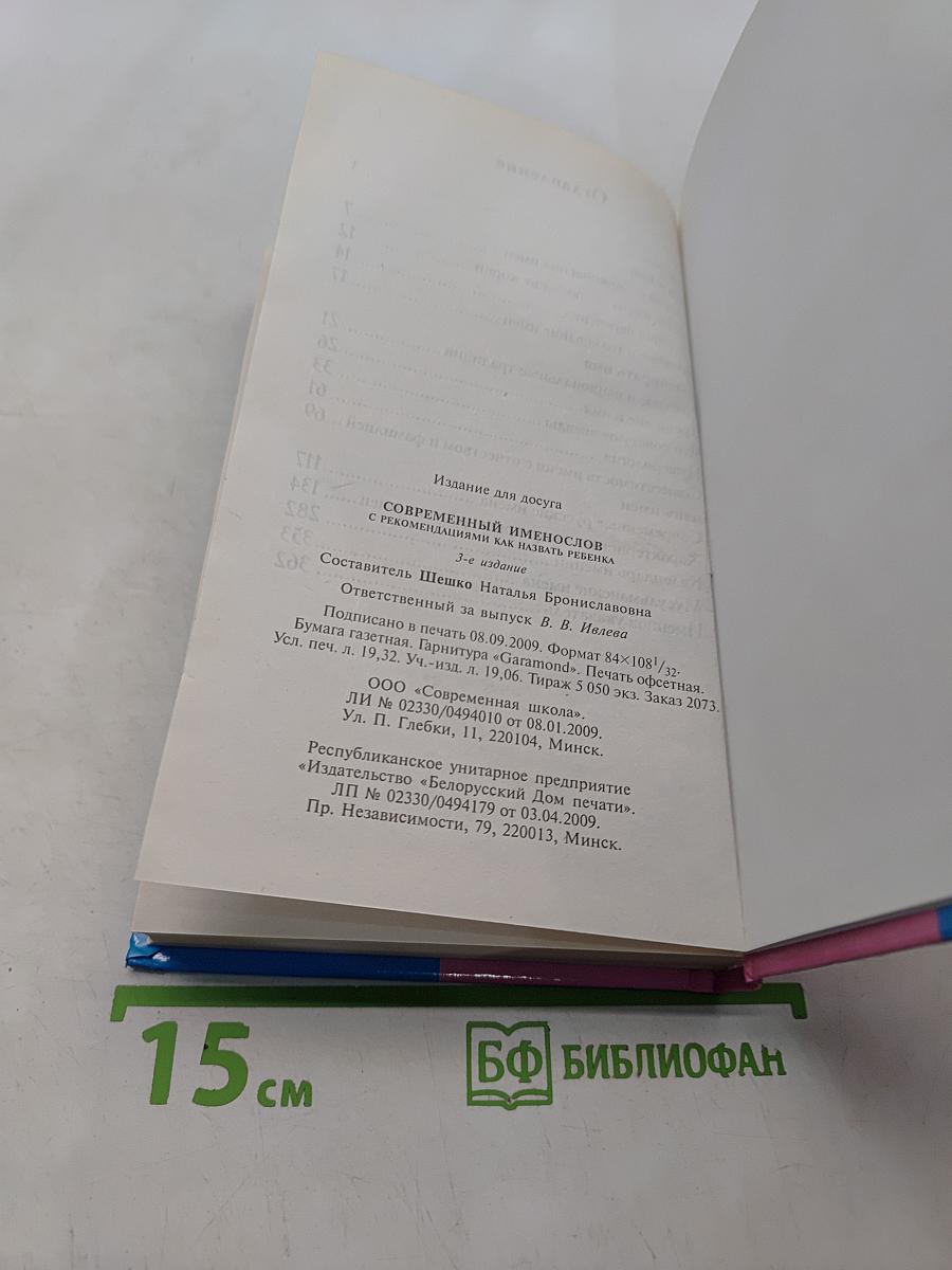 Современный именослов с рекомендациями как назвать ребенка