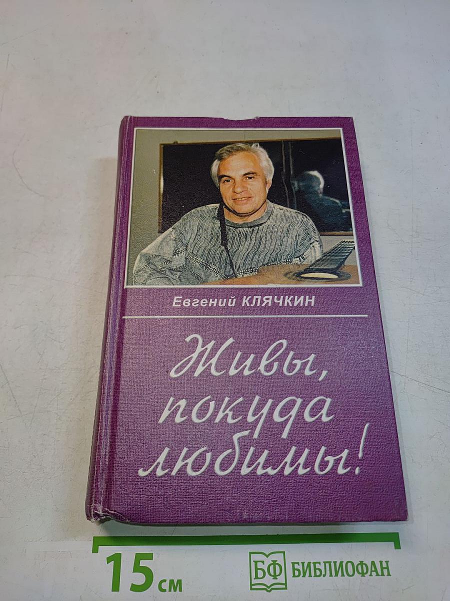 Живи, пока людям!