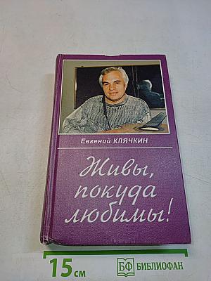 Живи, пока людям!