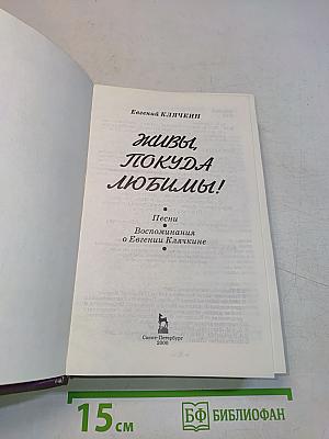 Живи, пока людям!