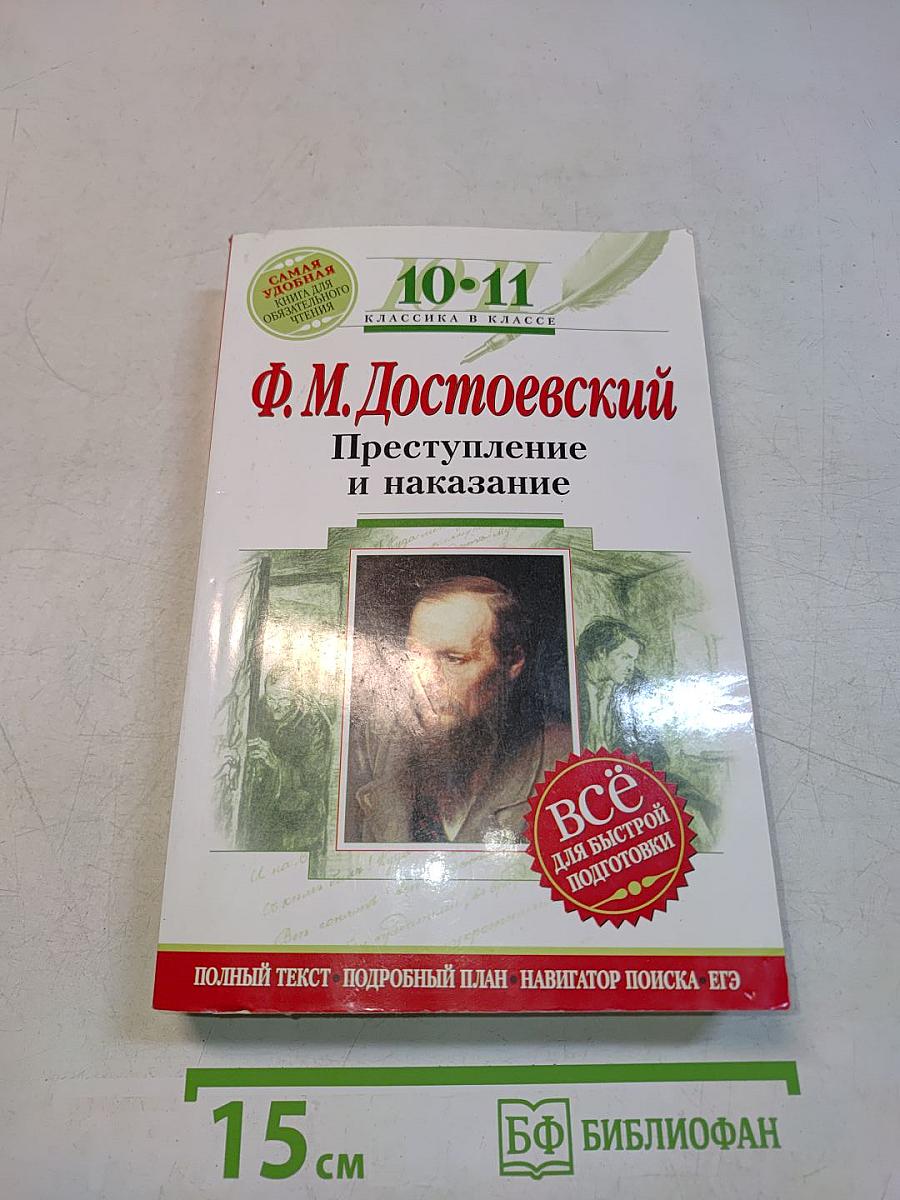 Преступление и наказание: 10-11 классы (Комментарий, учебный материал)