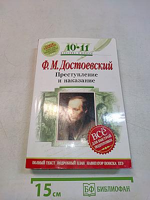 Преступление и наказание: 10-11 классы (Комментарий, учебный материал)