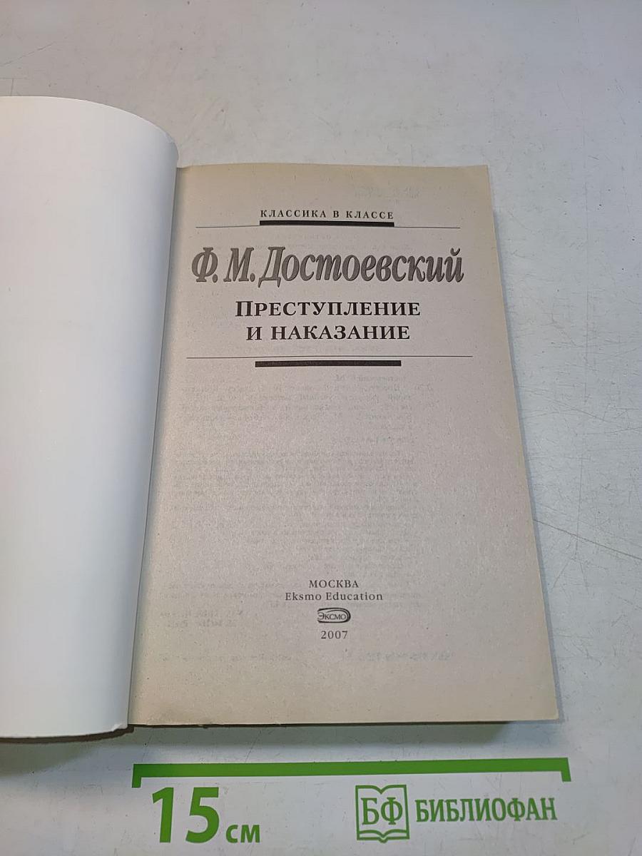 Преступление и наказание: 10-11 классы (Комментарий, учебный материал)