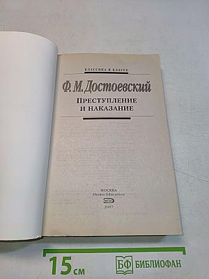 Преступление и наказание: 10-11 классы (Комментарий, учебный материал)