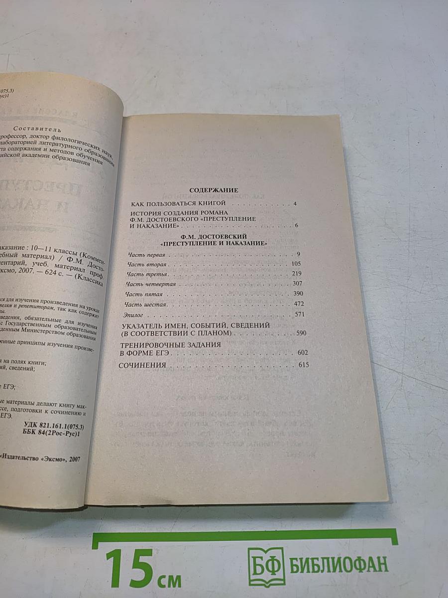 Преступление и наказание: 10-11 классы (Комментарий, учебный материал)