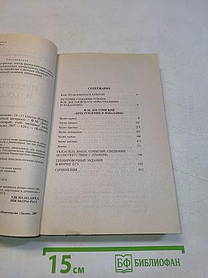 Преступление и наказание: 10-11 классы (Комментарий, учебный материал)