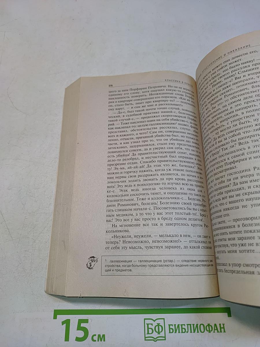 Преступление и наказание: 10-11 классы (Комментарий, учебный материал)