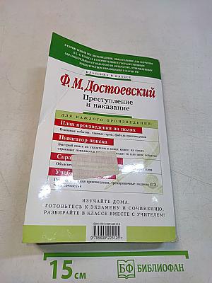 Преступление и наказание: 10-11 классы (Комментарий, учебный материал)