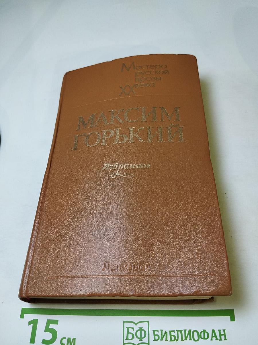 Максим Горький. Избранное