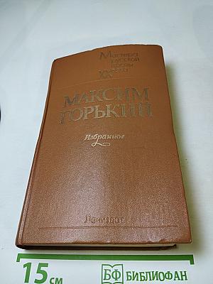 Максим Горький. Избранное