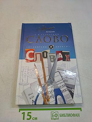 Слово о словах