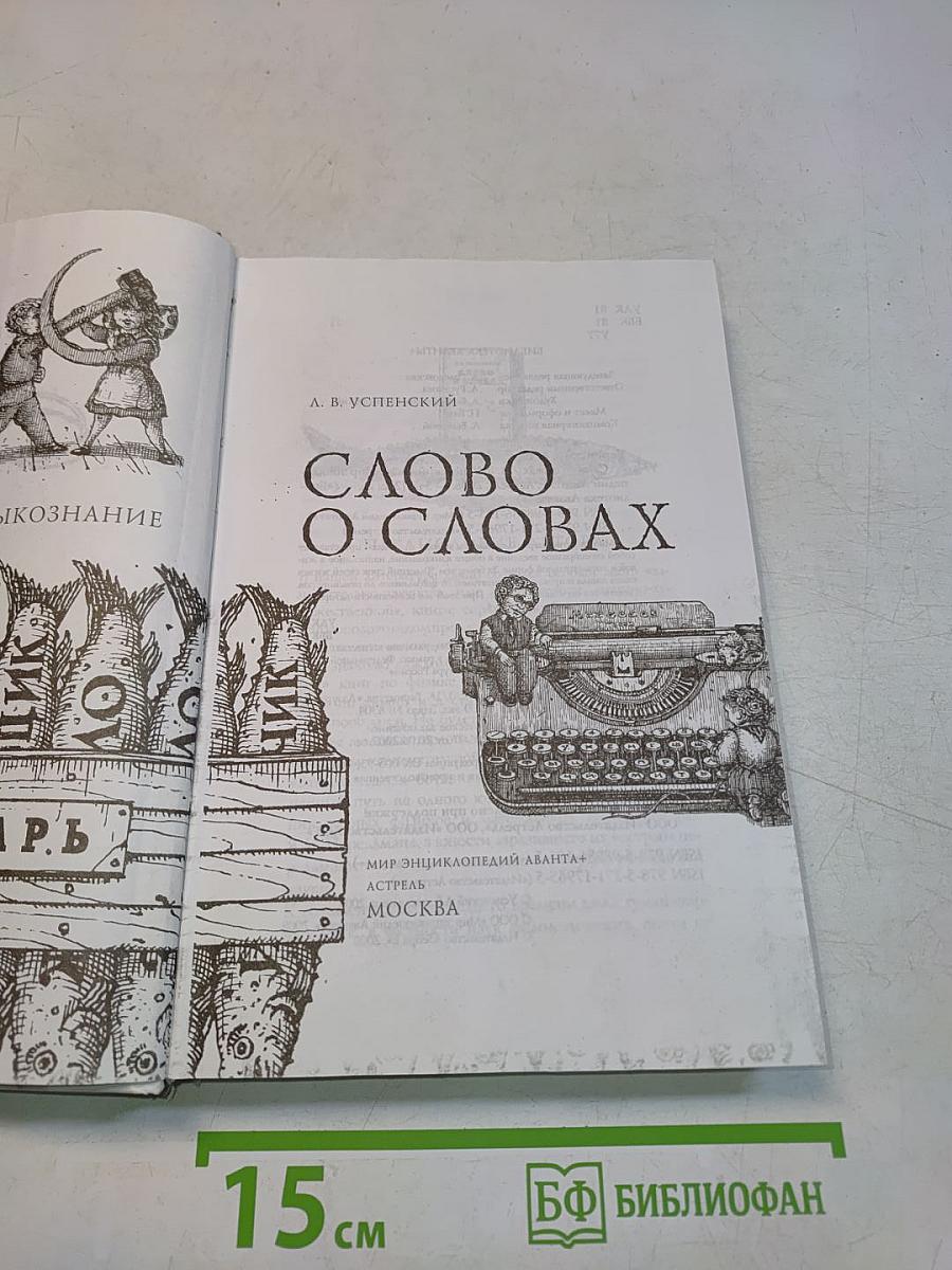 Слово о словах