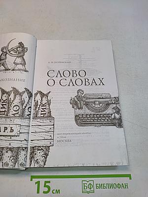 Слово о словах