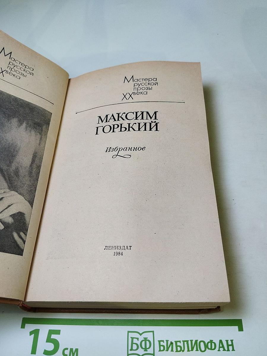 Максим Горький. Избранное