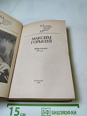 Максим Горький. Избранное