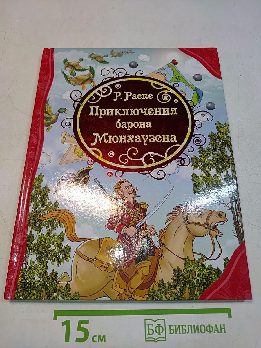 Приключения барона Мюнхгаузена