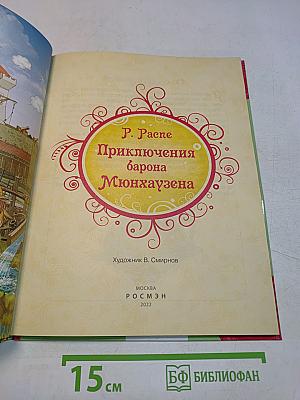Приключения барона Мюнхгаузена