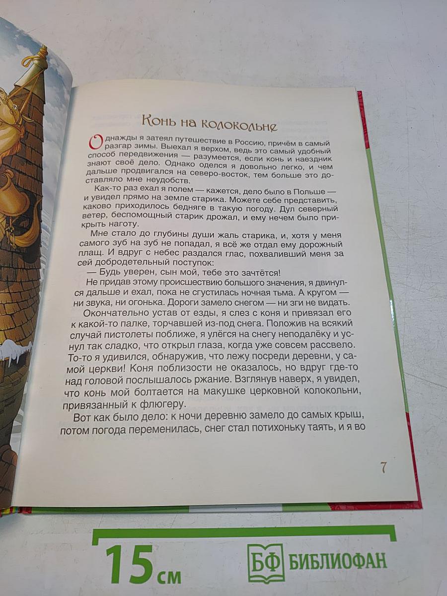 Приключения барона Мюнхгаузена