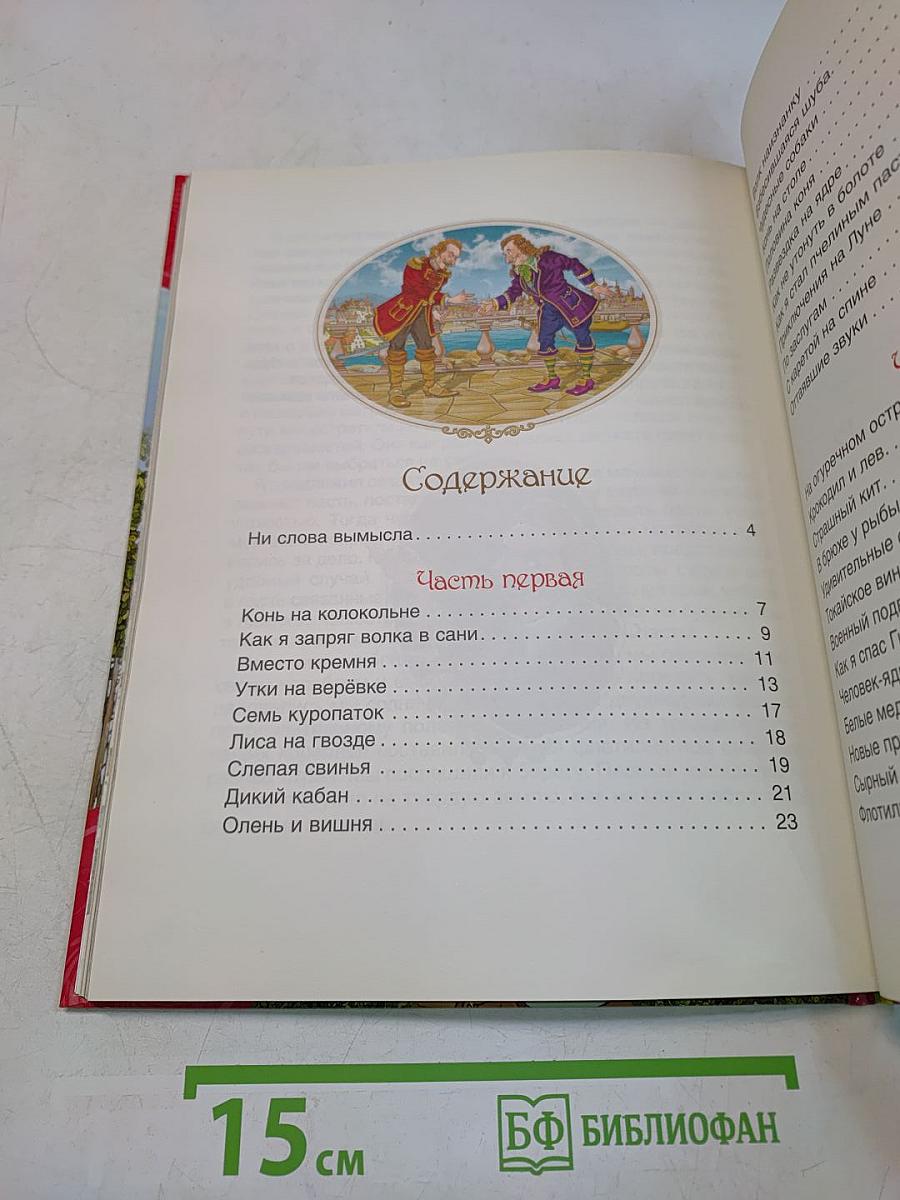 Приключения барона Мюнхгаузена