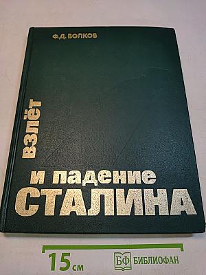 Взлёт и падение Сталина