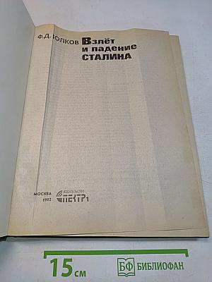 Взлёт и падение Сталина