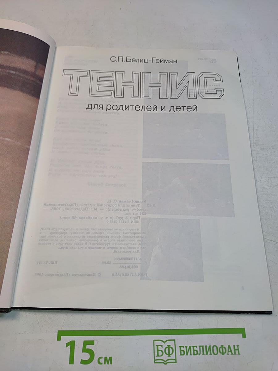 Теннис для родителей и детей